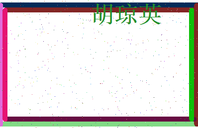 胡琼英相关图片