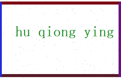 胡琼英相关图片