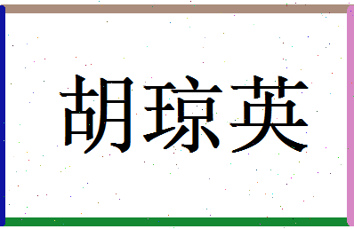 胡琼英相关图片
