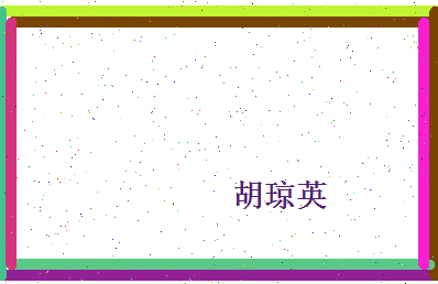 胡琼英相关图片