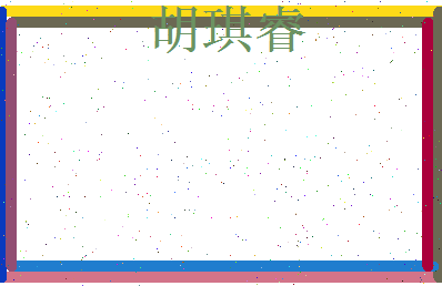 胡琪睿相关图片