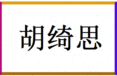 胡绮思相关图片