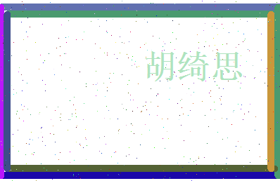 胡绮思相关图片