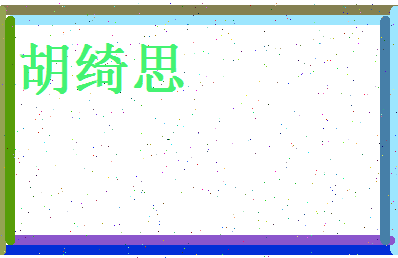 胡绮思相关图片