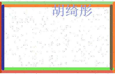 胡绮彤相关图片