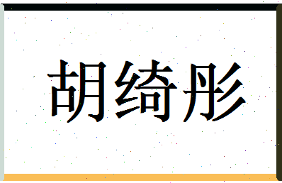 胡绮彤相关图片