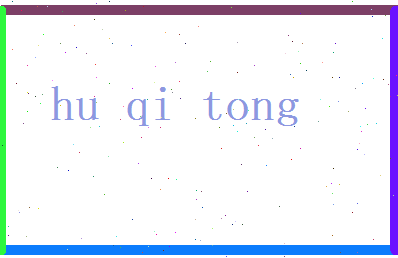 胡绮彤相关图片