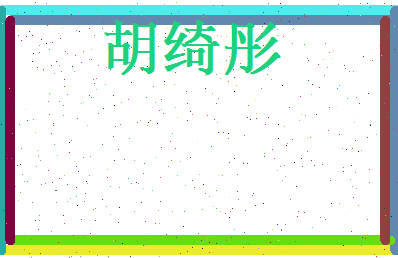 胡绮彤相关图片
