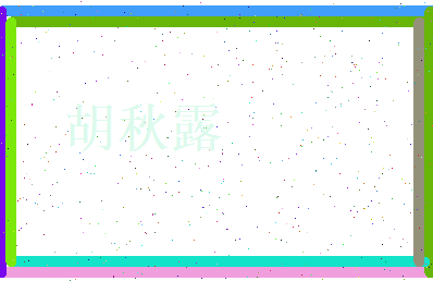 胡秋露相关图片