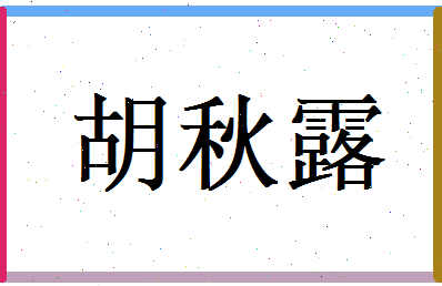 胡秋露相关图片