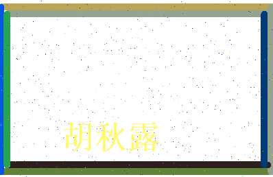 胡秋露相关图片