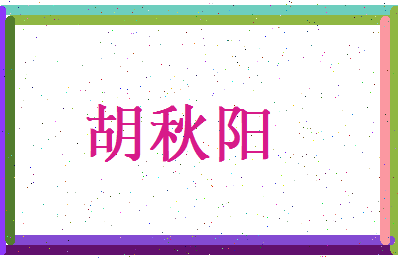 胡秋阳相关图片