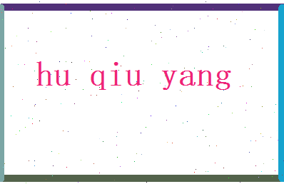 胡秋阳相关图片