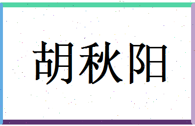 胡秋阳相关图片