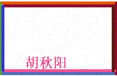 胡秋阳相关图片