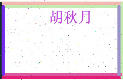 胡秋月相关图片