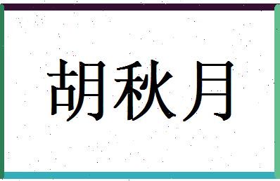 胡秋月相关图片