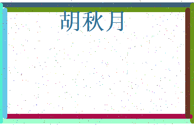 胡秋月相关图片