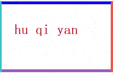 胡绮烟相关图片