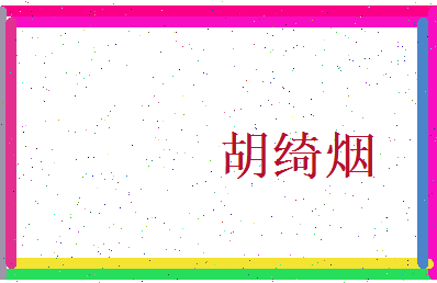 胡绮烟相关图片