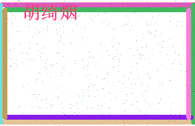 胡绮烟相关图片