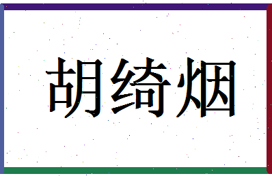 胡绮烟相关图片