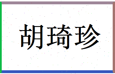 胡琦珍相关图片