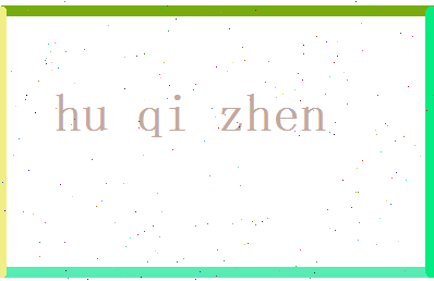 胡琦珍相关图片