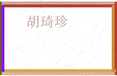 胡琦珍相关图片