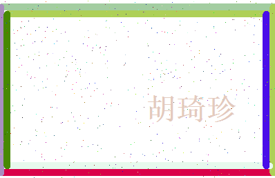 胡琦珍相关图片