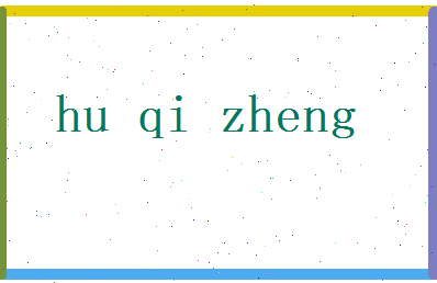 胡奇正相关图片