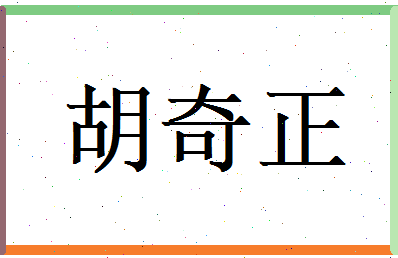 胡奇正相关图片