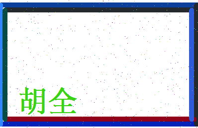 胡全相关图片