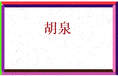 胡泉相关图片