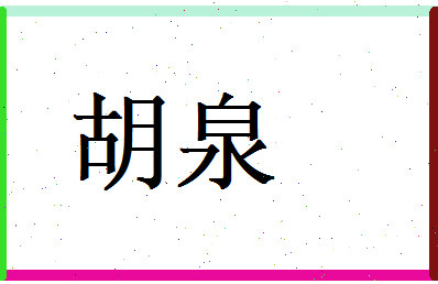 胡泉相关图片