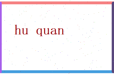 胡泉相关图片