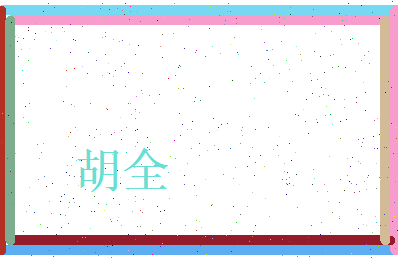 胡全相关图片