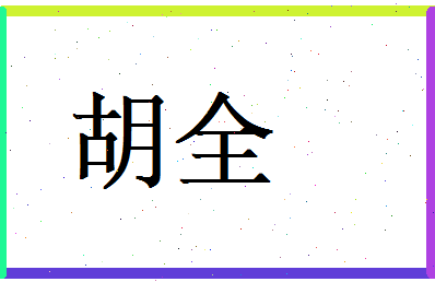 胡全相关图片