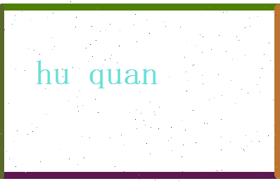 胡全相关图片