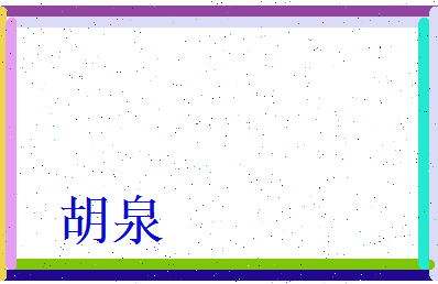 胡泉相关图片