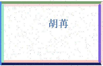 胡苒相关图片