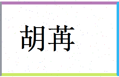 胡苒相关图片
