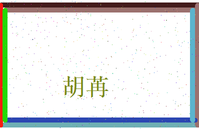 胡苒相关图片