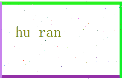 胡苒相关图片
