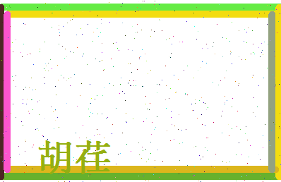 胡荏相关图片