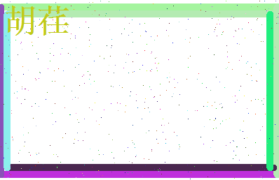 胡荏相关图片