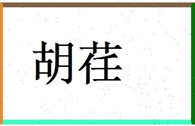 胡荏相关图片
