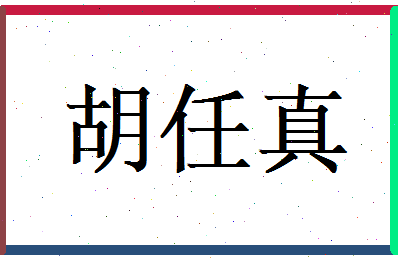 胡任真相关图片