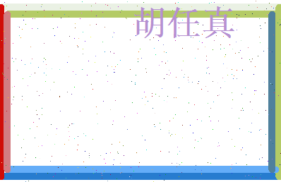 胡任真相关图片