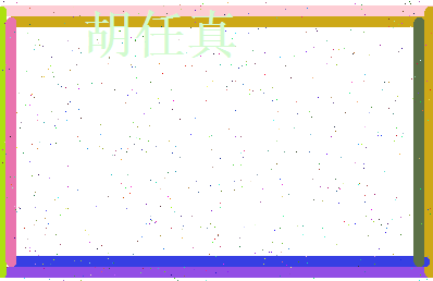 胡任真相关图片